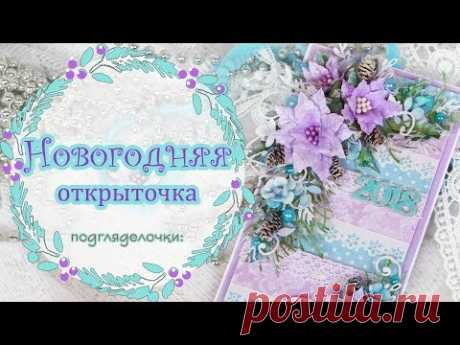 Новогодняя открытка своими руками. Скрапбукинг. Christmas card