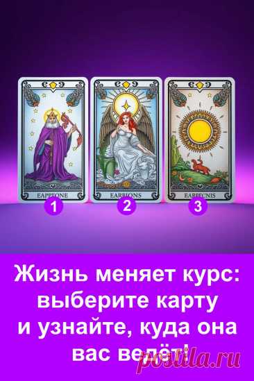 Жизнь часто меняет направление в самый неожиданный момент. Иногда это новый дом, новая работа или встреча с возможностью, которой давно не хватало. В этом тесте раскрывается, куда именно сейчас направлен ваш жизненный путь. Прогнозы основаны на реальных жизненных ситуациях, а не на фантазиях. Прочитайте внимательно — возможно, именно сейчас судьба готовит вам перемены, которые станут началом чего-то важного.