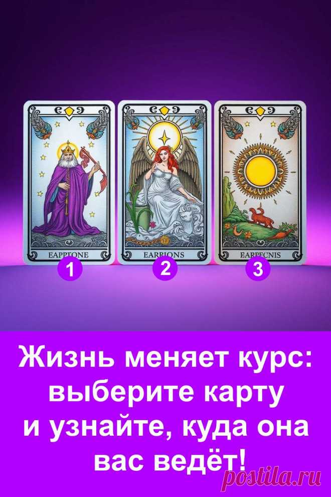 Жизнь часто меняет направление в самый неожиданный момент. Иногда это новый дом, новая работа или встреча с возможностью, которой давно не хватало. В этом тесте раскрывается, куда именно сейчас направлен ваш жизненный путь. Прогнозы основаны на реальных жизненных ситуациях, а не на фантазиях. Прочитайте внимательно — возможно, именно сейчас судьба готовит вам перемены, которые станут началом чего-то важного.