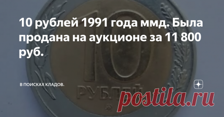 10 рублей 1991 года ммд. Была продана на аукционе за 11 800 руб. Лот выставлен с 8 000 тыс рублей. За торгами следило 5 человек. Было произведено 14 ставок. Монета была продана за 11 800 руб.
10 рублей, отчеканенные в 1991 году, отличались внешние от всех других выпускавшихся монет. Изготовлены они были в биметаллическом варианте, из медно-никелевого (в середине) и медно-цинкового (с наружи) сплавов.
10 рублей 1991 года, Ленинградский монетный двор 30 руб.
10