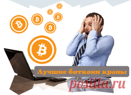 Лучшие биткоин краны 2018 - E-nter - компьютерный блог Содержание1 Как заработать на биткоин кранах в 2018 году2 Биткоин краны с выводом напрямую3 Биткоин краны с выплатой на CoinPot4 Биткоин краны с выплатно на faucethub.io5 Биткоин краны с выплатной на Xapo Как заработать на биткоин кранах в 2018 году В 2018 году остается актуальной тема заработка на биткоинов. Биткоины продолжают майнить, играть на разнице курса, ...