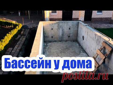 КАК СДЕЛАТЬ БАССЕЙН ВОЗЛЕ ДОМА. СТРОИТЕЛЬСТВО БЕТОННОЙ ЧАШИ