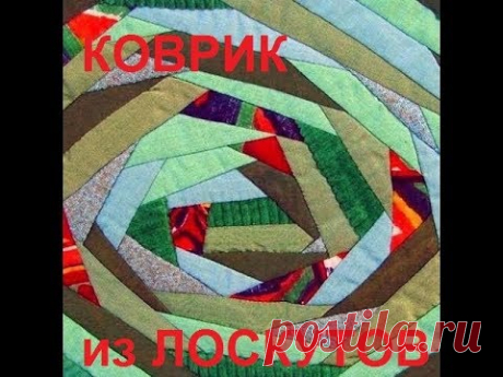 Коврик из лоскутков ткани. Быстро и просто для ленивых.