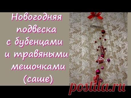 Подвесное новогоднее украшение: ароматное и звучащее - YouTube