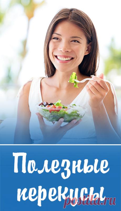 Легкие и полезные перекусы. Полезные перекусы для тех, кто следит за своим весом. Из чего можно приготовить быстрый и легкий перекус. правильное питание • полезное питание • здоровое питание • сбалансированное питание • рациональное питание • спортивное питание • как правильно питаться • лечебное питание • здоровая пища • сбалансированная диета