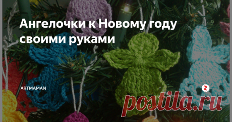 Ангелочки к Новому году своими руками Поделки на новый год: мастер-классы по созданию новогодних ангелочков своими руками из бумаги, бусин, пряжи, связанные и вышитые. Поделки с детьми.