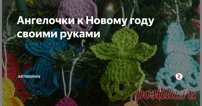 Ангелочки к Новому году своими руками Поделки на новый год: мастер-классы по созданию новогодних ангелочков своими руками из бумаги, бусин, пряжи, связанные и вышитые. Поделки с детьми.