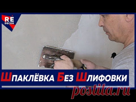 Шпаклёвка БЕЗ Шлифовки.  Все Этапы.  Сложное шпаклевание Короеда.