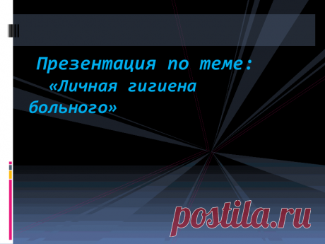 Личная гигиена больного - презентация по медицине