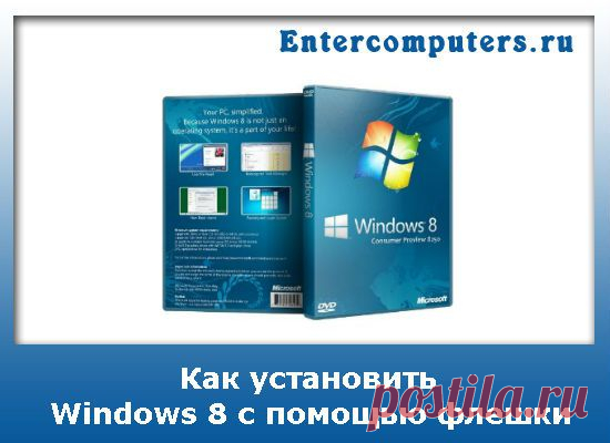 Установка Windows 8 с флешки