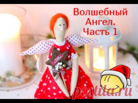 Ангел Тильда. Мастер класс. Делаем выкроку, переносим на ткань. Прошиваем, вырезаем. Часть 1