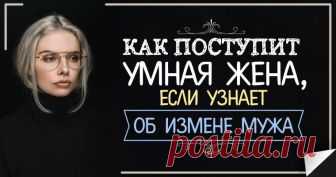 Как поступит умная жена, если узнает об измене мужа 
Как поступит умная жена, если узнает об измене мужа
Все-таки женщиной быть лучше, чем мужчиной – хотя бы потому, что женщине, которой регулярно изменяет муж, никто не предложит напильник для укорачив…