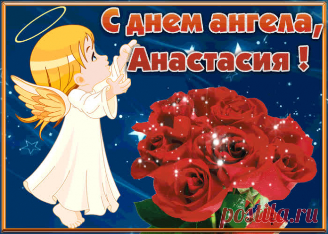 Открытка С Днём имени Анастасия
