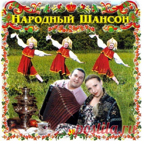 Народный шансон (2001) FLAC Исполнитель: VAНазвание: Народный шансонГод выпуска: 2001Страна: All worldЖанр музыки: ШансонФормат | Качество: FLAC | Lossless + Image + .cueПродолжительность: 01:15:30Композиций: 20Размер: 533 Mb (+5% на восстановление)Треклист:01. Ах, мамочка на саночках... (гр.Белый день)02. Есенин