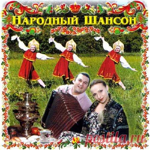 Народный шансон (2001) FLAC Исполнитель: VAНазвание: Народный шансонГод выпуска: 2001Страна: All worldЖанр музыки: ШансонФормат | Качество: FLAC | Lossless + Image + .cueПродолжительность: 01:15:30Композиций: 20Размер: 533 Mb (+5% на восстановление)Треклист:01. Ах, мамочка на саночках... (гр.Белый день)02. Есенин