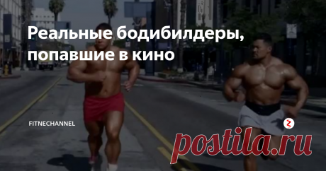 Реальные бодибилдеры, попавшие в кино Некоторые бодибилдеры смогли показать себя не только на соревновательном помосте. Для кого-то бодибилдинг стал пропуском в мир кино. Одни появились на экранах всего несколько раз, а кто-то задержался в кинематографе надолго.
В данной статье речь пойдёт не об актёрах, которые имеют мускулистое телосложение и получают роли в фильмах. Также мы не будем говорить о, так называемых, псевдободибилдерах,