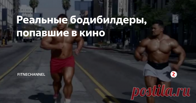 Реальные бодибилдеры, попавшие в кино Некоторые бодибилдеры смогли показать себя не только на соревновательном помосте. Для кого-то бодибилдинг стал пропуском в мир кино. Одни появились на экранах всего несколько раз, а кто-то задержался в кинематографе надолго.
В данной статье речь пойдёт не об актёрах, которые имеют мускулистое телосложение и получают роли в фильмах. Также мы не будем говорить о, так называемых, псевдободибилдерах,