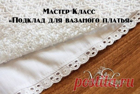 Подклад для вязанного платья