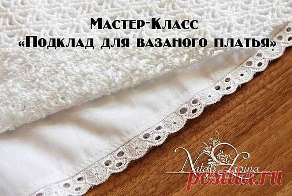 Подклад для вязанного платья
