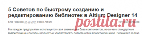 5 Советов по быстрому созданию и редактированию библиотек в Altium Designer 14 | САПР-журнал