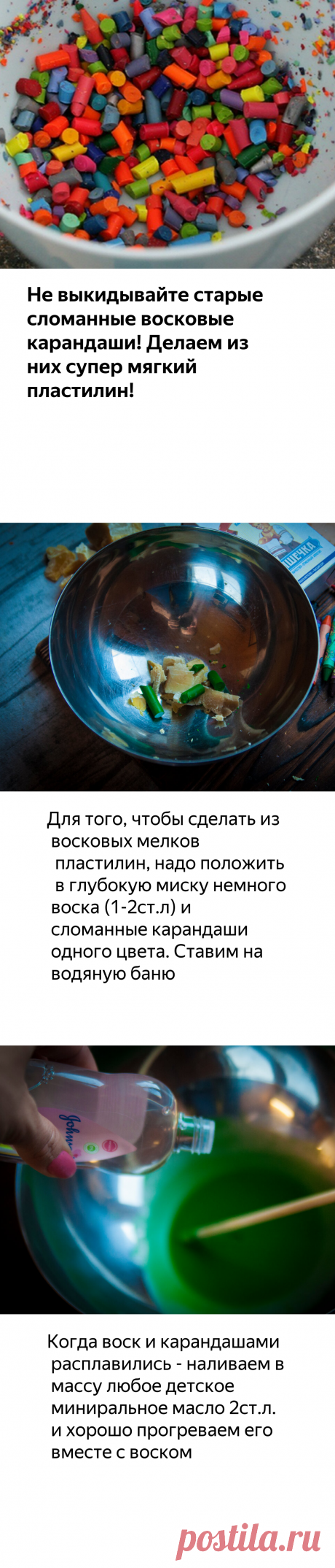 Не выкидывайте старые сломанные восковые карандаши! Делаем из них супер мягкий пластилин! | Живые вещи | Яндекс Дзен