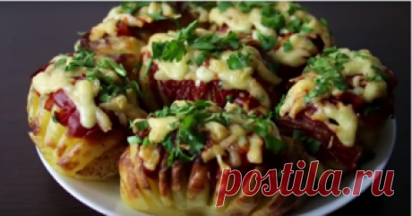 Картофель в духовке: вкусно, просто, оригинально Картошечка, приготовленная по этому рецепту, получается сочной, аппетитной и очень вкусной!😍😋