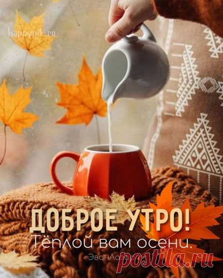 🍁 ⛅ ☕ Картинки С добрым осенним утром - скачать Коллекция картинок с пожеланиями с добрым осенним утром 🍁 . Уникальная подборка необычных осенних картинок ✨ с надписями для друзей 👀 .