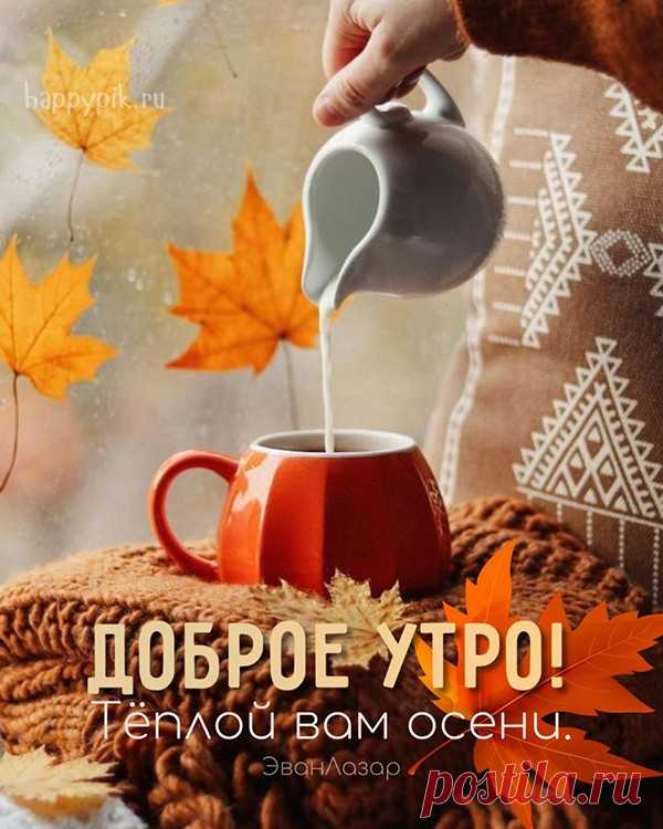 🍁 ⛅ ☕ Картинки С добрым осенним утром - скачать Коллекция картинок с пожеланиями с добрым осенним утром 🍁 . Уникальная подборка необычных осенних картинок ✨ с надписями для друзей 👀 .