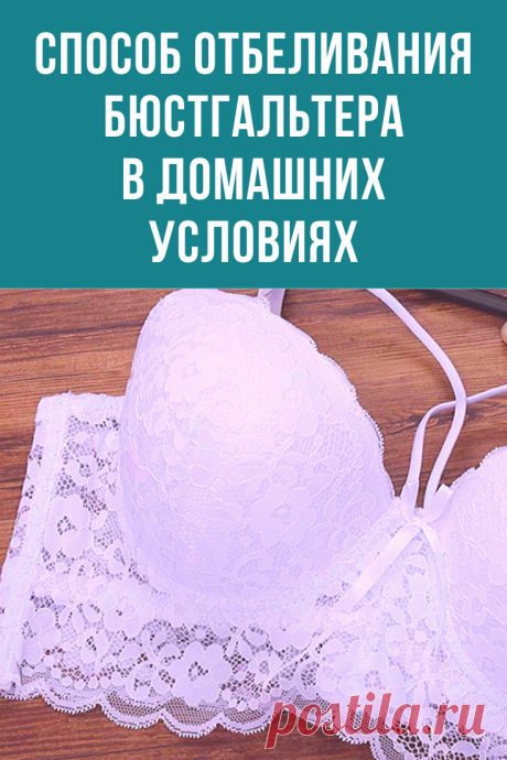 Как быстро обновить белые бюстгальтер, маечки и трусы, чтобы они сияли, словно вчера купленные.