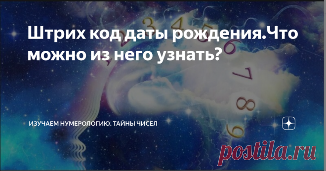 Штрих код даты рождения.Что можно из него узнать? Что же еще может нам сказать штрих код даты рождения? Разберу на своем примере.  Моя дата рождения 28.07.1970г. Штрих код получается такой: 28=2+8=1 1+7месяц=8 1970=1+9+7+0=17=8 Теперь записываем: 1(8)787  8 в скобках - это число получилось при суммировании чисел месяца  и дня рождения, число дхармы.  7 в конце штрих кода - это сумма чисел штрих кода 1(день)+7(месяц)+8(год)=16=7. Число дхармы при сложении не учитываем. ? на...