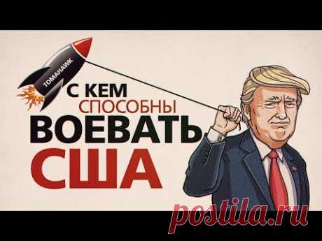 С кем способны воевать США (Руслан Осташко) - YouTube