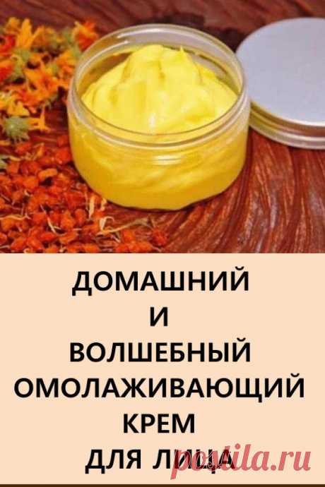 Домашний омолаживающий крем! Именно так – домашний и волшебный я называю омолаживающий крем, о котором узнала 3 года назад. Рассказала мне о нем моя соседка. #красота #уходзалицом #домашнийкремдлялица #кремдлялица #омолаживающийкрем