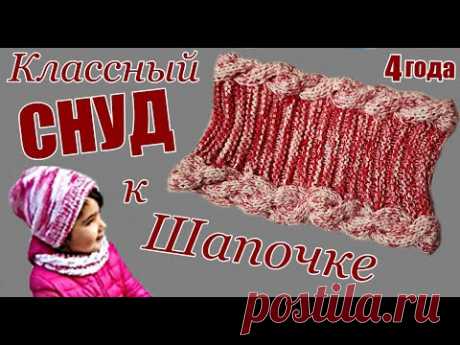 КЛАССНЫЙ снуд к шапочке спицами на девочку 4-х лет, 45смх15см. Шапки Снуд.