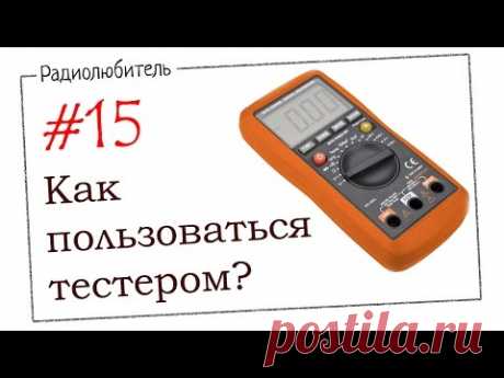 Урок №15. Как пользоваться тестером (мультиметром)
