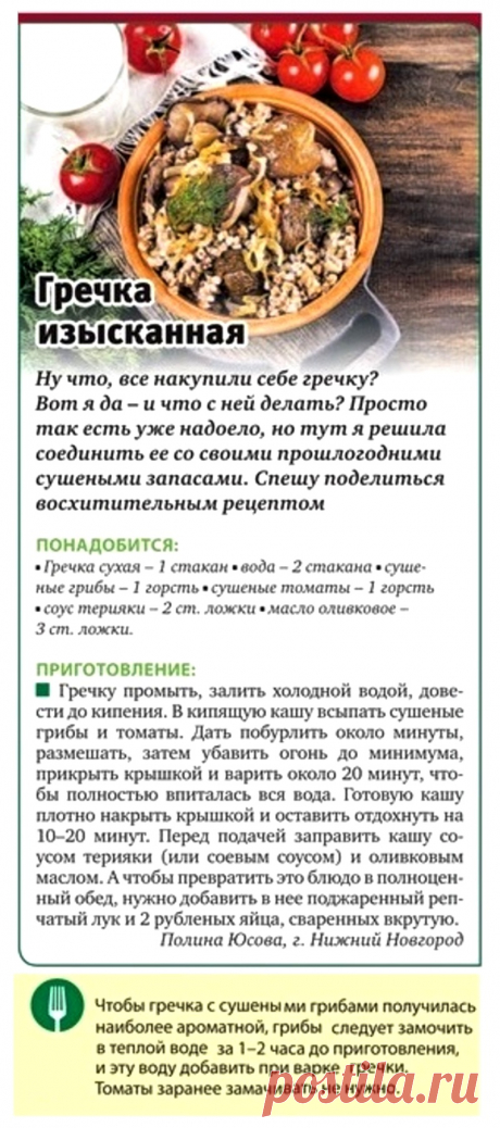Гречка изысканная