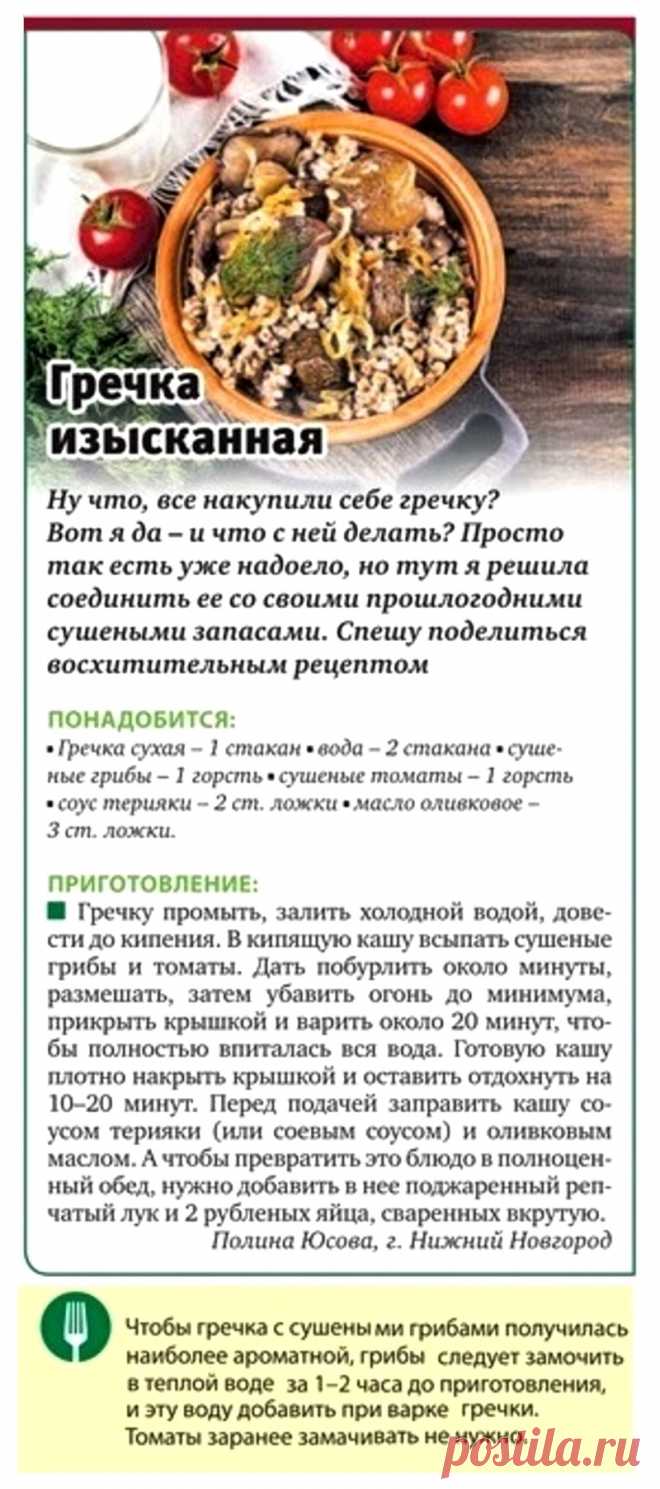 Гречка изысканная