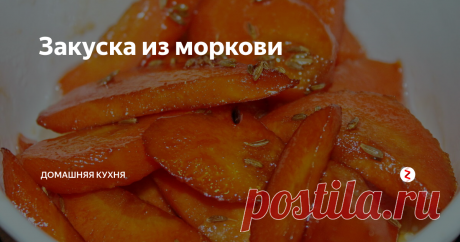 Закуска из моркови За пять минут
