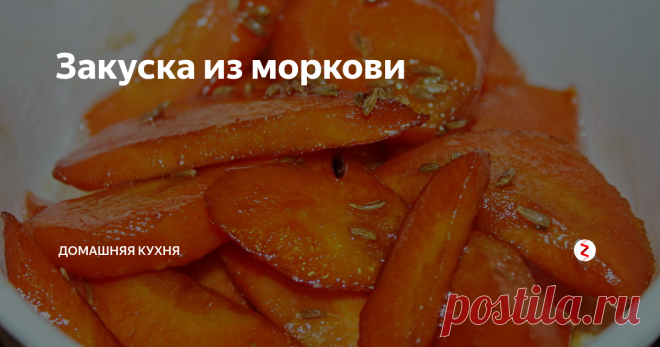 Закуска из моркови За пять минут
