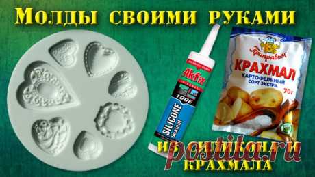 Молды из силикона и крахмала своими руками | МозгоЧины