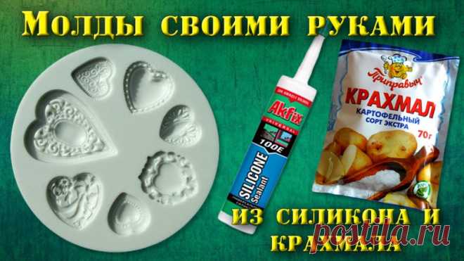 Молды из силикона и крахмала своими руками | МозгоЧины