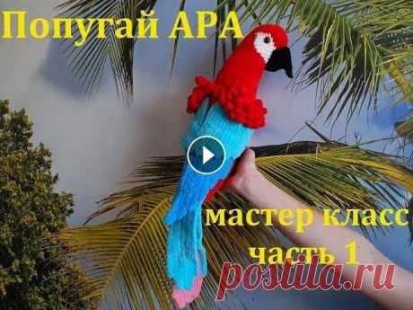 ПОПУГАЙ АРА КРЮЧКОМ, ВЯЗАННЫЙ ПОПУГАЙ, МАСТЕР КЛАСС, ЧАСТЬ 1 Вяжем крючком попугая АРА из плюшевой пряжи Himalaya Dolphin Fine (цвета: красный, голубой, синий, розовый, белый, черный), крючок №3, глаза 12 мм. В ...