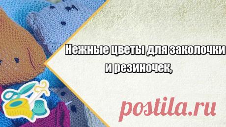 Нежные цветы для заколочки и резиночек, мастер-класс