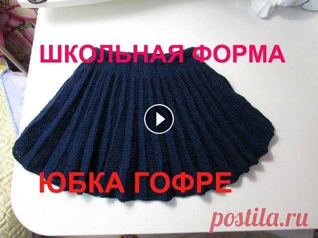ШКОЛЬНАЯ ФОРМА-ЮБОЧКА ГОФРЕ СПИЦАМИ ДЛЯ ПЕРВОКЛАШКИ!!!!!! ШКОЛЬНАЯ ФОРМА-ЮБОЧКА ГОФРЕ СПИЦАМИ ДЛЯ ПЕРВОКЛАШКИ!!!!!!...