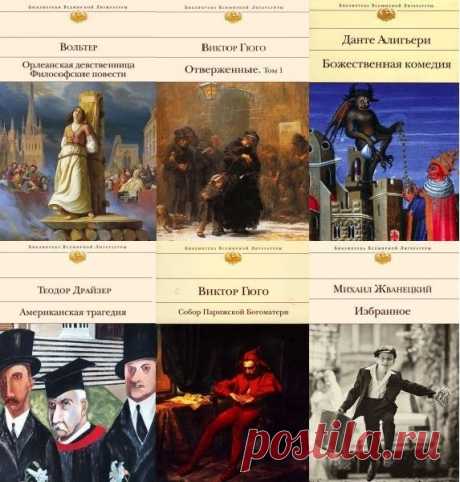 Библиотека всемирной литературы (Эксмо) в 100 томах (PDF, DJVU, FB2) С 2002 года знаменитую серию Библиотека всемирной литературы продолжает издательство Эксмо. Уже издано большое количество настоящих шедевров литературы. Список книг:Аркадий Аверченко. РассказыВасилий Аксенов. Остров КрымМарк Алданов. Начало концаВиктор Астафьев. Прокляты и убитыАлександр Афанасьев.