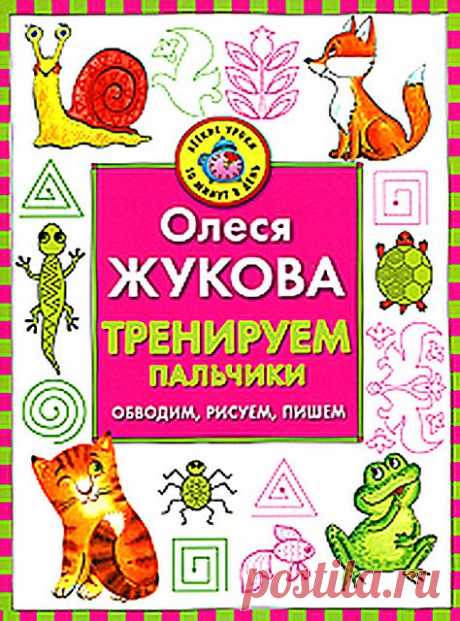 Подготовка к школе. Тренируем пальчики. Обводим, рисуем, пишем