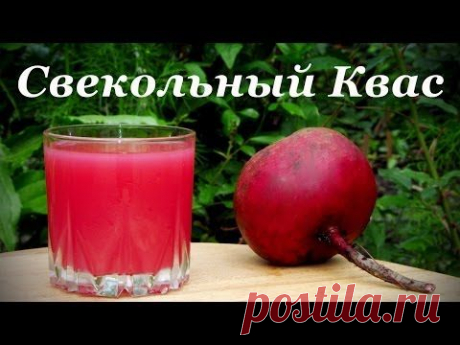 Свекольный Квас, простой домашний рецепт, полезный напиток - YouTube