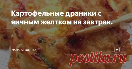 Картофельные драники с яичным желтком на завтрак.