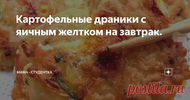 Картофельные драники с яичным желтком на завтрак.