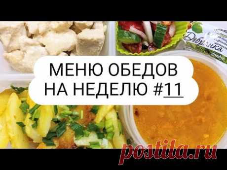 Меню обедов на неделю #11 Простое рецепты! Не дорогие продукты)