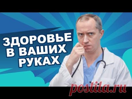 Медицина бессильна! Здоровье в ваших руках!